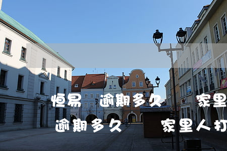 恒易貸逾期多久會給家里人打電話-恒易貸逾期多久會給家里人打電話嗎?