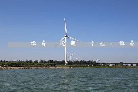 恒易貸逾期幾千元-恒易貸逾期1天要緊嗎