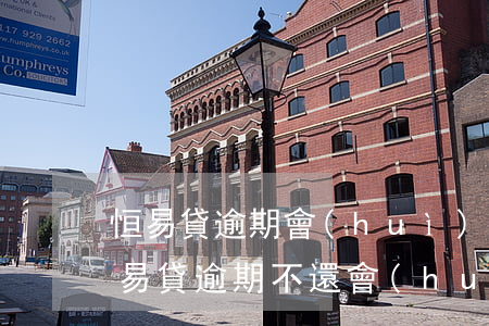 恒易貸逾期會(huì)影響其他借款嗎(恒易貸逾期不還會(huì)被起訴嗎)