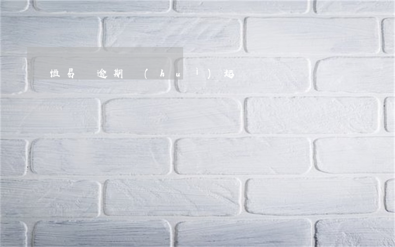 恒易貸逾期會(huì)起訴嗎