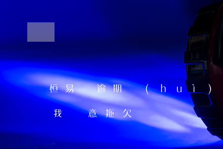 恒易貸逾期會(huì)起訴(恒易貸逾期說我惡意拖欠)