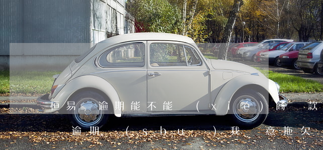 恒易貸逾期能不能協(xié)商還款 恒易貸逾期說(shuō)我惡意拖欠