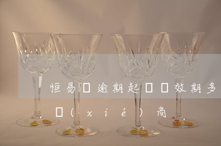 恒易貸逾期起訴時效期多久(恒易貸逾期一年協(xié)商)
