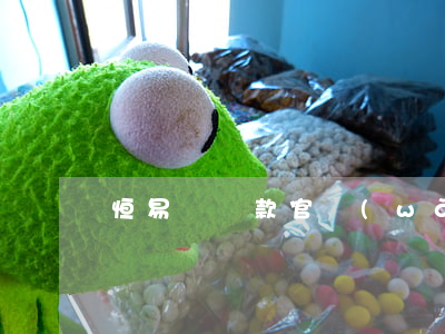 恒易貸還款官網(wǎng)