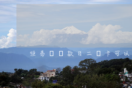 恒易貸還款日二類卡可以扣款么-