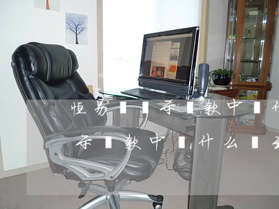 恒易貸顯示還款中為什么沒到賬-恒易貸顯示還款中為什么沒到賬呢