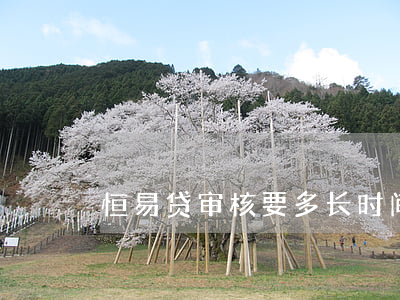 恒易贷审核要多长时间