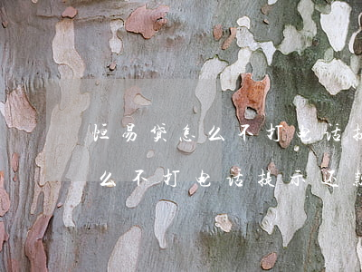 恒易贷怎么不打电话提示还款了-恒易贷怎么不打电话提示还款了呢
