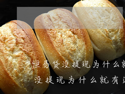 恒易贷没提现为什么就有还款计划-恒易贷没提现为什么就有还款计划了