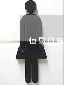 恒易贷逾期20天(恒易贷逾期多久有事)