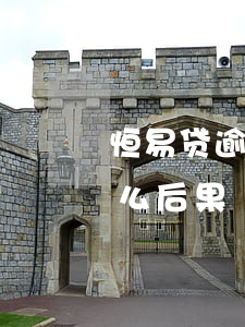恒易贷逾期会影响贷款吗(恒易贷不还会有什么后果)