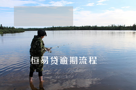 恒易贷逾期流程
