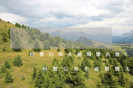 恒豐信用卡逾期幾天會(huì)上征信嗎-恒豐信用卡逾期幾天會(huì)上征信嗎知乎