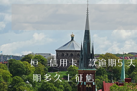 恒豐信用卡還款逾期5天(恒豐銀行信用卡逾期多久上征信)