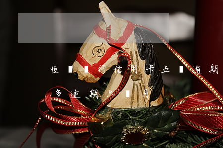 恒豐銀行信用卡五萬逾期三個月(信用卡4萬多逾期六個月)