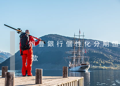 恒豐銀行個性化分期(恒豐銀行是哪個分期付款)