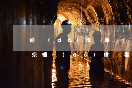 恒達(dá)律師事務(wù)所怎么樣(北京恒達(dá)律師事務(wù)所)