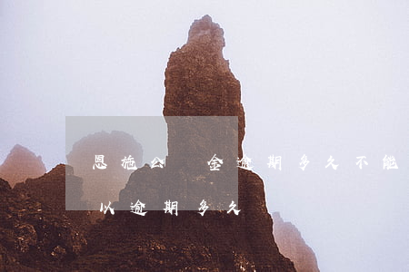 恩施公積金逾期多久不能貸款(公積金貸款可以逾期多久)