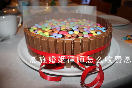恩施婚姻律师怎么收费(恩施法律咨询免费)