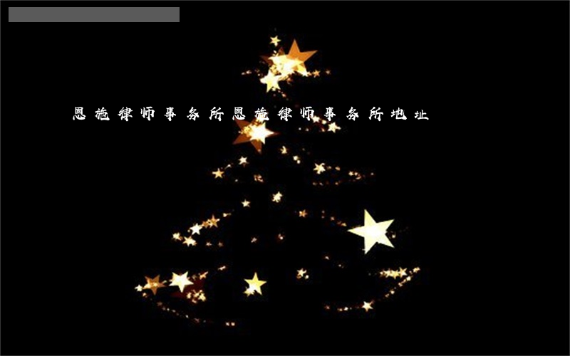 恩施律师事务所(恩施律师事务所地址)