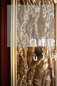 息峰律師事務(wù)所(息峰律師事務(wù)所)