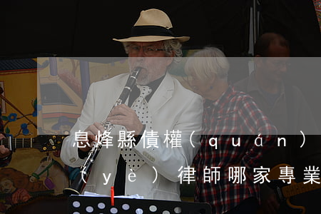 息烽縣債權(quán)債務(wù)專業(yè)律師哪家專業(yè)-息烽縣律師事務(wù)所