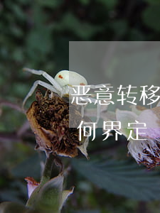 恶意转移离婚财产案例(恶意转移婚内财产如何界定)