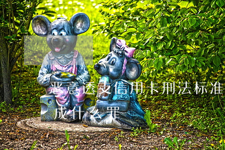 恶意透支信用卡刑法标准(恶意透支信用卡构成什么罪)