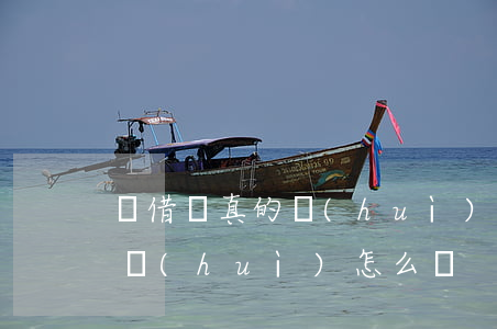 悅借錢真的會(huì)起訴嗎(悅借錢不還會(huì)怎么樣)