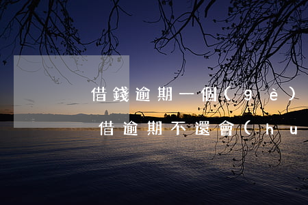 悅借錢逾期一個(gè)月還是登錄不了-悅借逾期不還會(huì)怎樣