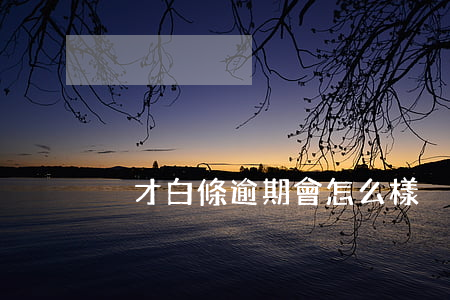 悅才白條逾期會怎么樣