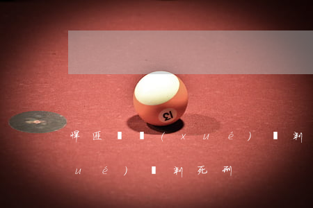 悍匪馮學(xué)華判死刑(悍匪馮學(xué)華判死刑)