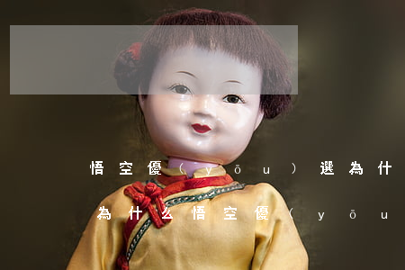 悟空優(yōu)選為什么逾期還款還不上(為什么悟空優(yōu)選到期了老是顯示回款中)