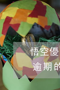 悟空優(yōu)選現(xiàn)在回款逾期的有多少人-悟空優(yōu)選回款逾期怎么辦