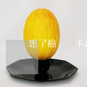 患了癌癥還不起貸款(得了癌癥貸款能貸到嗎)