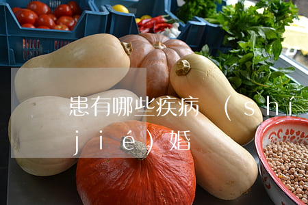 患有哪些疾病時(shí)婚姻法禁止結(jié)婚
