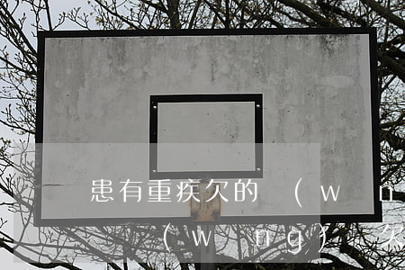 患有重疾欠的網(wǎng)貸還不了怎么辦(網(wǎng)貸欠債還不上怎么辦)