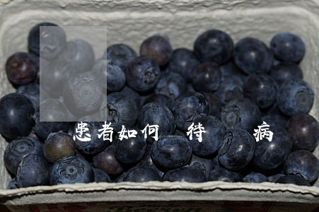 患者如何對待門診病歷