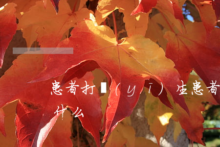 患者打醫(yī)生(患者打醫(yī)生叫什么)