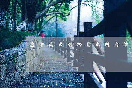 患者是否有权要求封存治疗现场的实物？