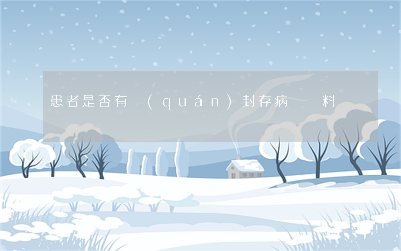 患者是否有權(quán)封存病歷資料