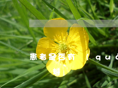 患者是否有權(quán)復(fù)印病歷資料