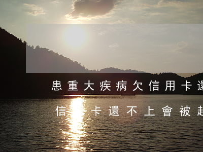 患重大疾病欠信用卡還不上-患重大疾病欠信用卡還不上會被起訴嗎