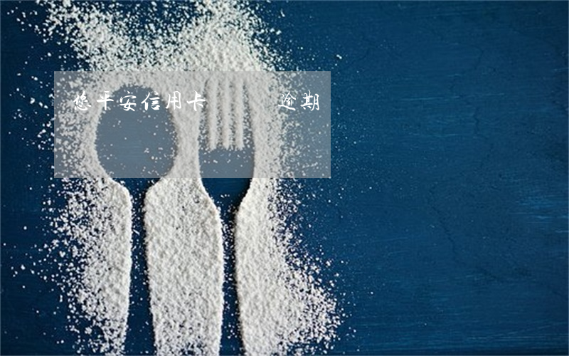 您平安信用卡長時間逾期