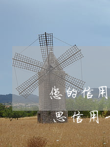 您的信用卡已出現(xiàn)逾期什么意思(信用卡app顯示已逾期)