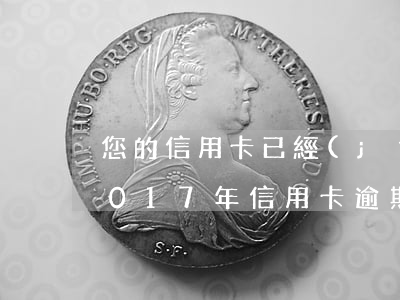 您的信用卡已經(jīng)逾期怎么辦(2017年信用卡逾期怎么辦)