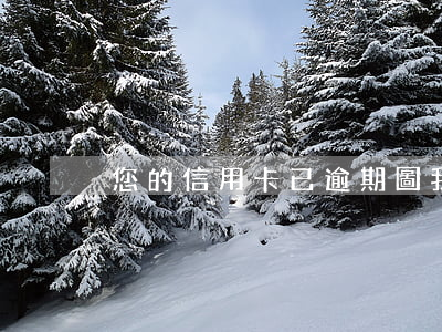 您的信用卡已逾期圖(我信用卡逾期)