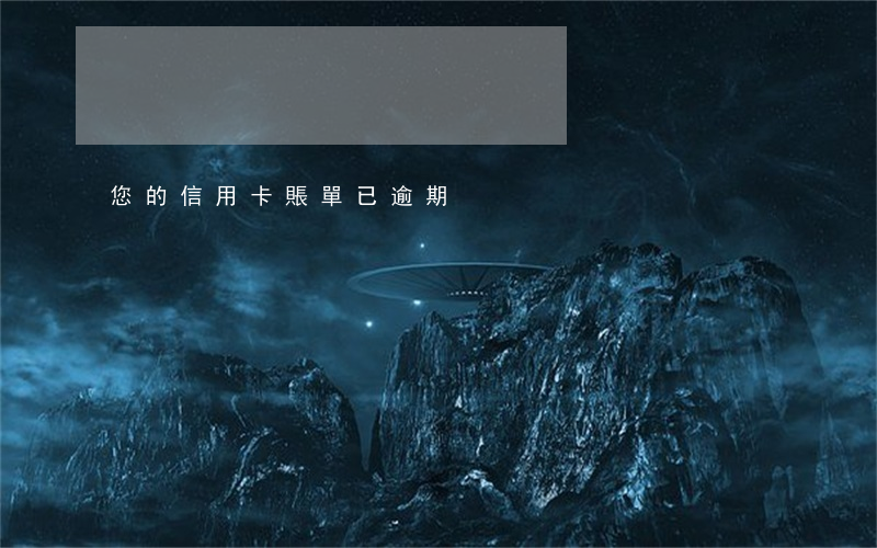 您的信用卡賬單已逾期