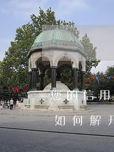 您的信用卡逾期现冻结 逾期后信用卡被冻结如何解开?