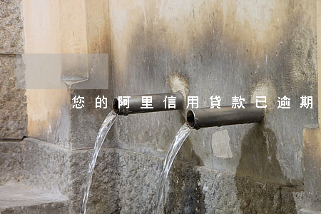 您的阿里信用貸款已逾期